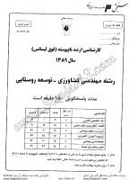 ارشد آزاد جزوات سوالات مهندسی کشاورزی توسعه روستایی کارشناسی ارشد آزاد 1389